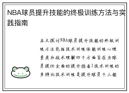 NBA球员提升技能的终极训练方法与实践指南