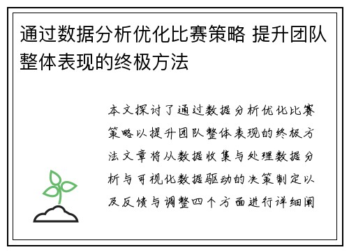 通过数据分析优化比赛策略 提升团队整体表现的终极方法