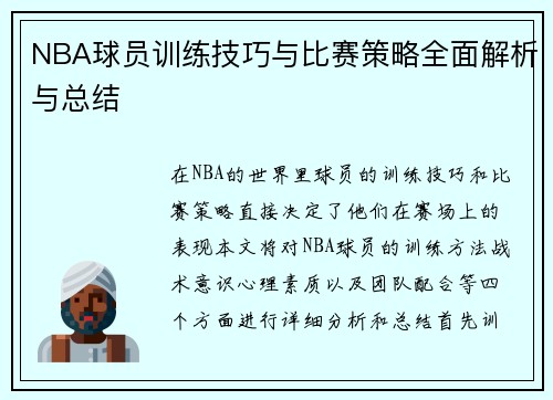 NBA球员训练技巧与比赛策略全面解析与总结