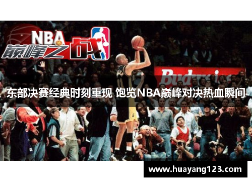 东部决赛经典时刻重现 饱览NBA巅峰对决热血瞬间