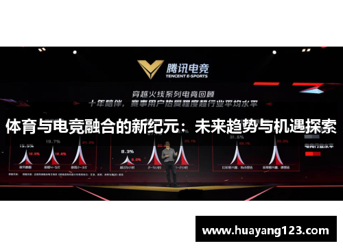 体育与电竞融合的新纪元：未来趋势与机遇探索