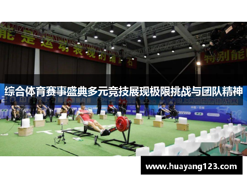 综合体育赛事盛典多元竞技展现极限挑战与团队精神