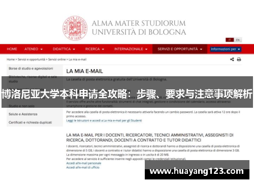 博洛尼亚大学本科申请全攻略：步骤、要求与注意事项解析