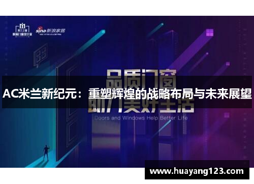 AC米兰新纪元：重塑辉煌的战略布局与未来展望