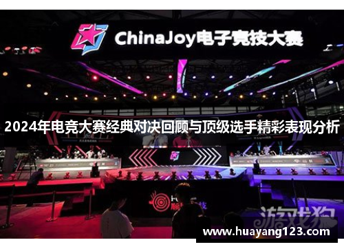 2024年电竞大赛经典对决回顾与顶级选手精彩表现分析
