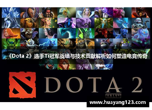 《Dota 2》选手Ti冠军战绩与技术贡献解析如何塑造电竞传奇