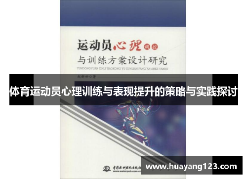 体育运动员心理训练与表现提升的策略与实践探讨