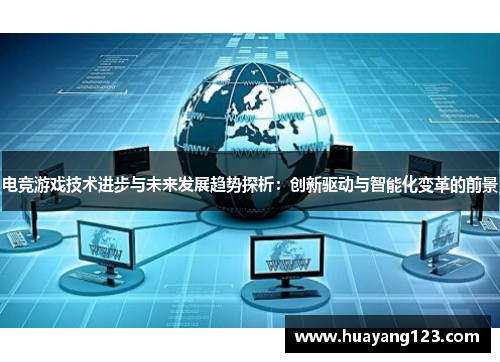 电竞游戏技术进步与未来发展趋势探析：创新驱动与智能化变革的前景
