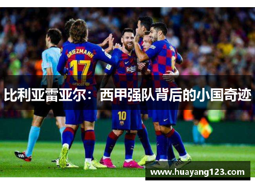 比利亚雷亚尔：西甲强队背后的小国奇迹
