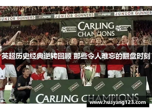 英超历史经典逆转回顾 那些令人难忘的翻盘时刻