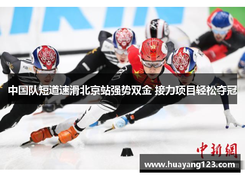 中国队短道速滑北京站强势双金 接力项目轻松夺冠