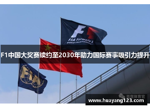 F1中国大奖赛续约至2030年助力国际赛事吸引力提升