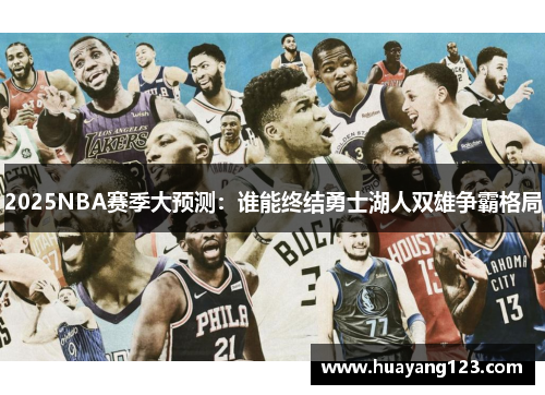 2025NBA赛季大预测：谁能终结勇士湖人双雄争霸格局