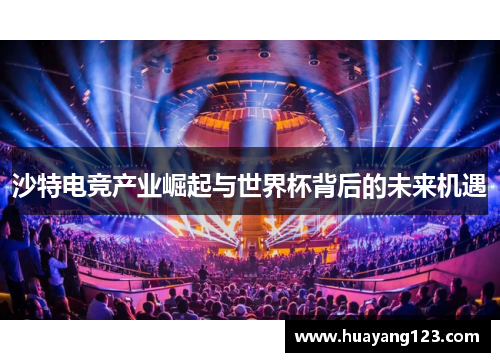 沙特电竞产业崛起与世界杯背后的未来机遇