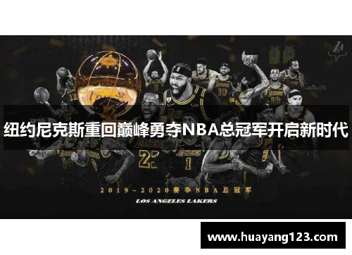 纽约尼克斯重回巅峰勇夺NBA总冠军开启新时代