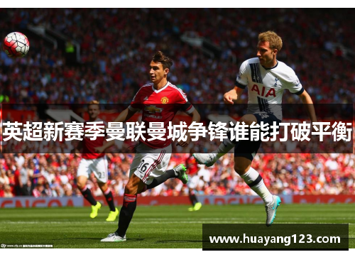 英超新赛季曼联曼城争锋谁能打破平衡