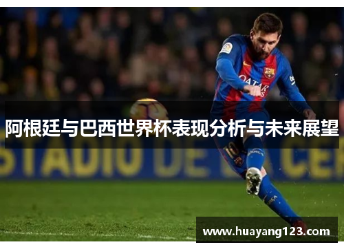 阿根廷与巴西世界杯表现分析与未来展望
