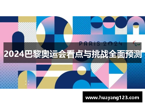2024巴黎奥运会看点与挑战全面预测