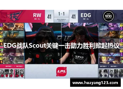 EDG战队Scout关键一击助力胜利掀起热议
