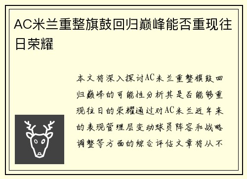 AC米兰重整旗鼓回归巅峰能否重现往日荣耀
