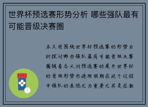 世界杯预选赛形势分析 哪些强队最有可能晋级决赛圈