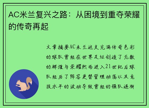 AC米兰复兴之路：从困境到重夺荣耀的传奇再起