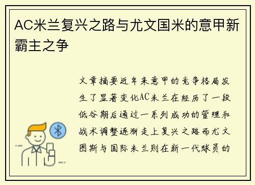 AC米兰复兴之路与尤文国米的意甲新霸主之争