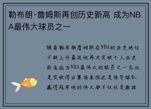勒布朗·詹姆斯再创历史新高 成为NBA最伟大球员之一