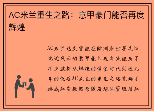 AC米兰重生之路：意甲豪门能否再度辉煌
