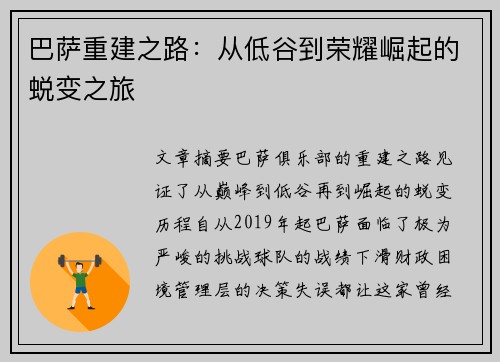 巴萨重建之路：从低谷到荣耀崛起的蜕变之旅