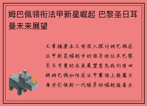 姆巴佩领衔法甲新星崛起 巴黎圣日耳曼未来展望
