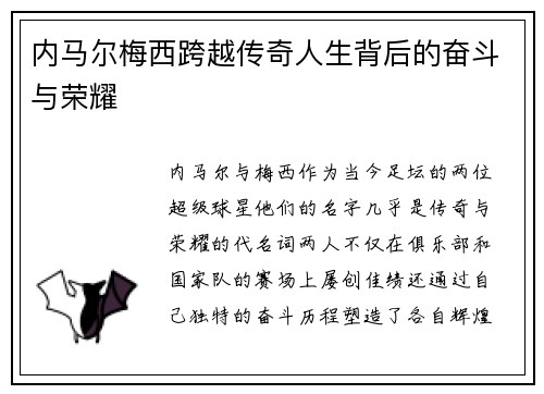 内马尔梅西跨越传奇人生背后的奋斗与荣耀