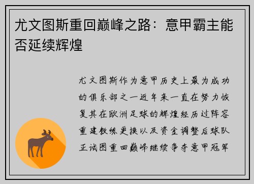 尤文图斯重回巅峰之路：意甲霸主能否延续辉煌