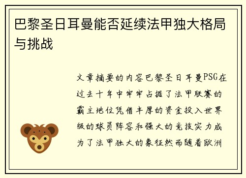 巴黎圣日耳曼能否延续法甲独大格局与挑战