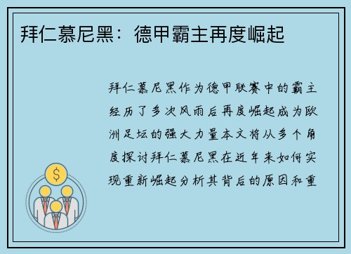 拜仁慕尼黑：德甲霸主再度崛起