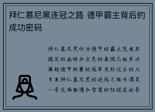拜仁慕尼黑连冠之路 德甲霸主背后的成功密码