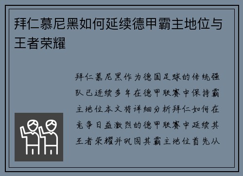 拜仁慕尼黑如何延续德甲霸主地位与王者荣耀