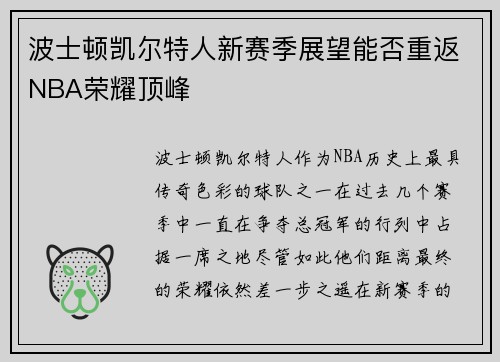 波士顿凯尔特人新赛季展望能否重返NBA荣耀顶峰