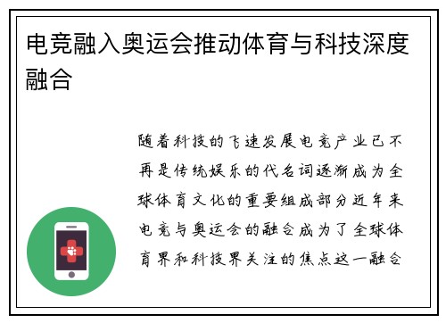 电竞融入奥运会推动体育与科技深度融合