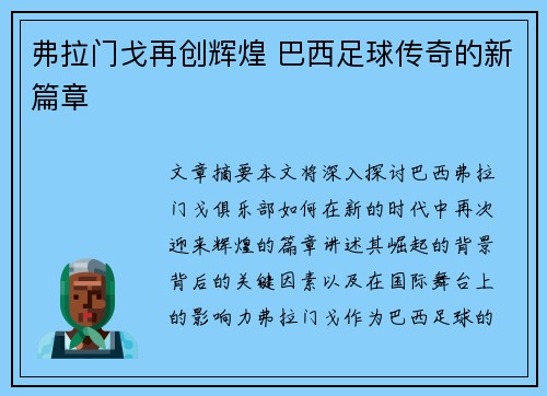 弗拉门戈再创辉煌 巴西足球传奇的新篇章