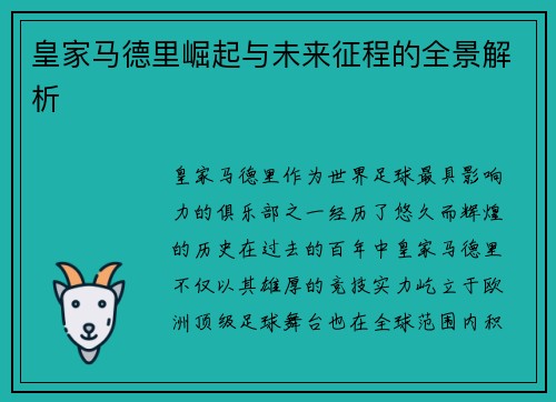皇家马德里崛起与未来征程的全景解析