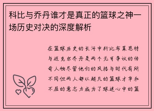 科比与乔丹谁才是真正的篮球之神一场历史对决的深度解析