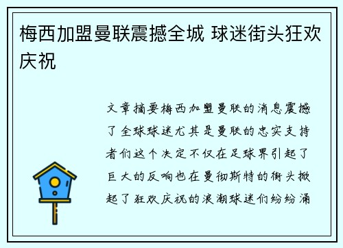 梅西加盟曼联震撼全城 球迷街头狂欢庆祝