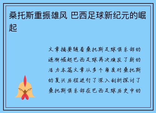 桑托斯重振雄风 巴西足球新纪元的崛起