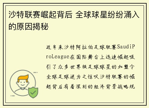 沙特联赛崛起背后 全球球星纷纷涌入的原因揭秘