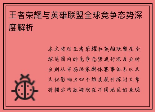 王者荣耀与英雄联盟全球竞争态势深度解析