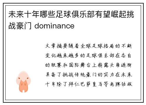未来十年哪些足球俱乐部有望崛起挑战豪门 dominance