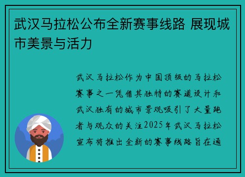 武汉马拉松公布全新赛事线路 展现城市美景与活力