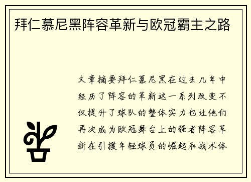 拜仁慕尼黑阵容革新与欧冠霸主之路