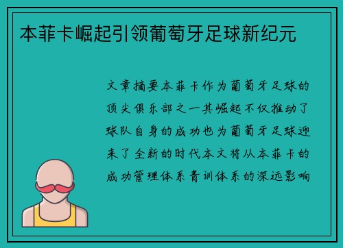 本菲卡崛起引领葡萄牙足球新纪元